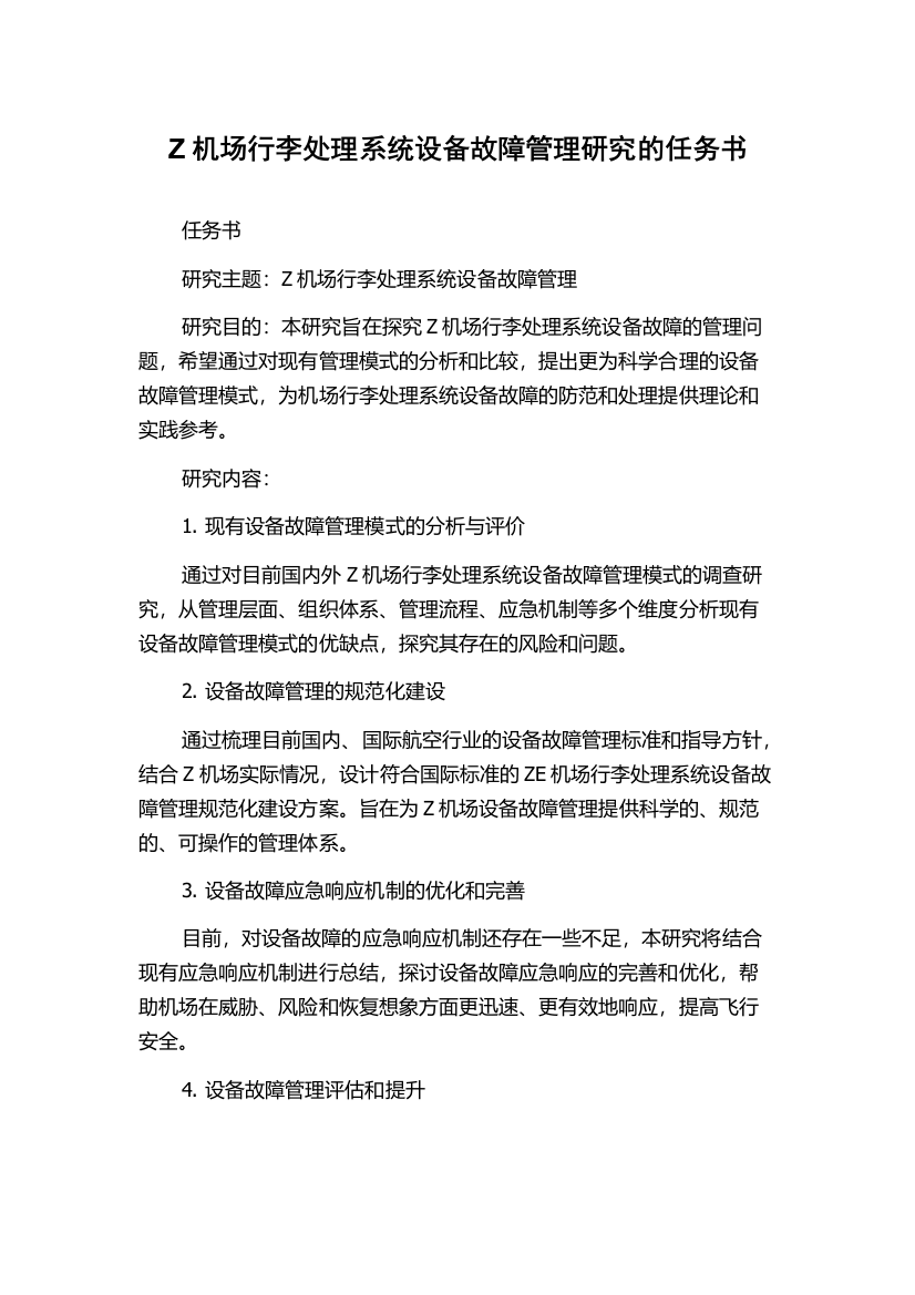 Z机场行李处理系统设备故障管理研究的任务书