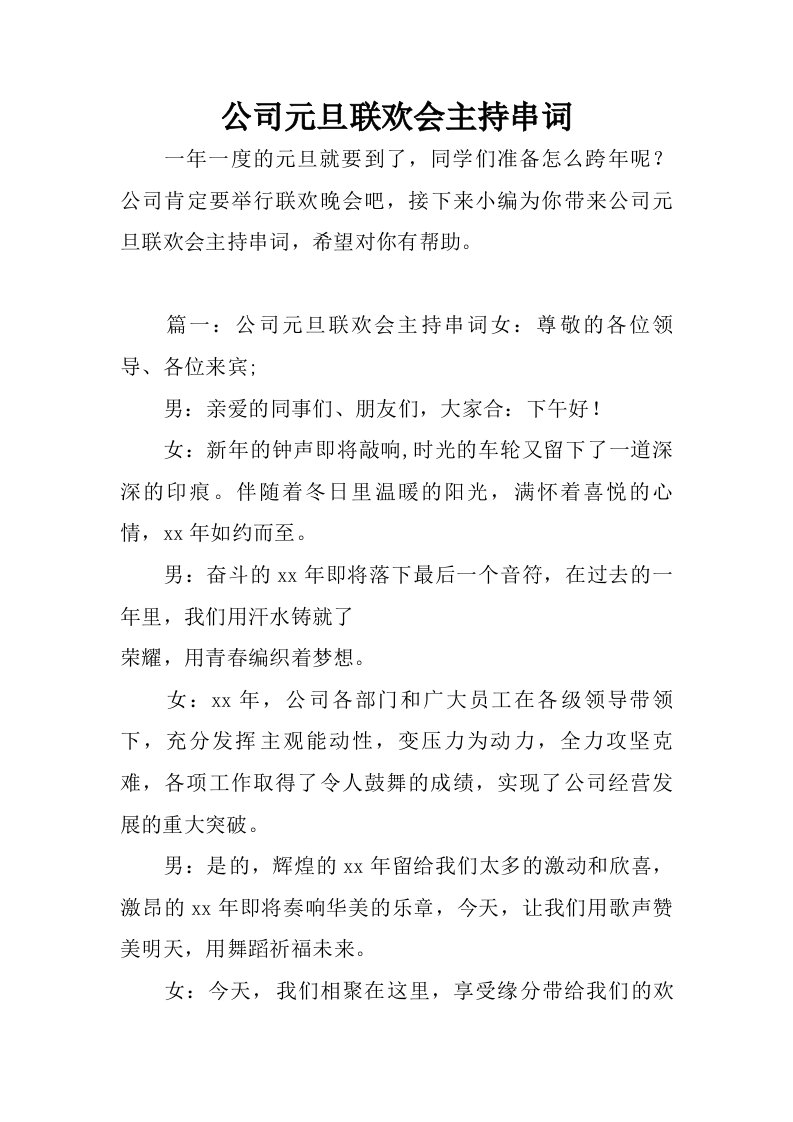 公司元旦联欢会主持串词.doc