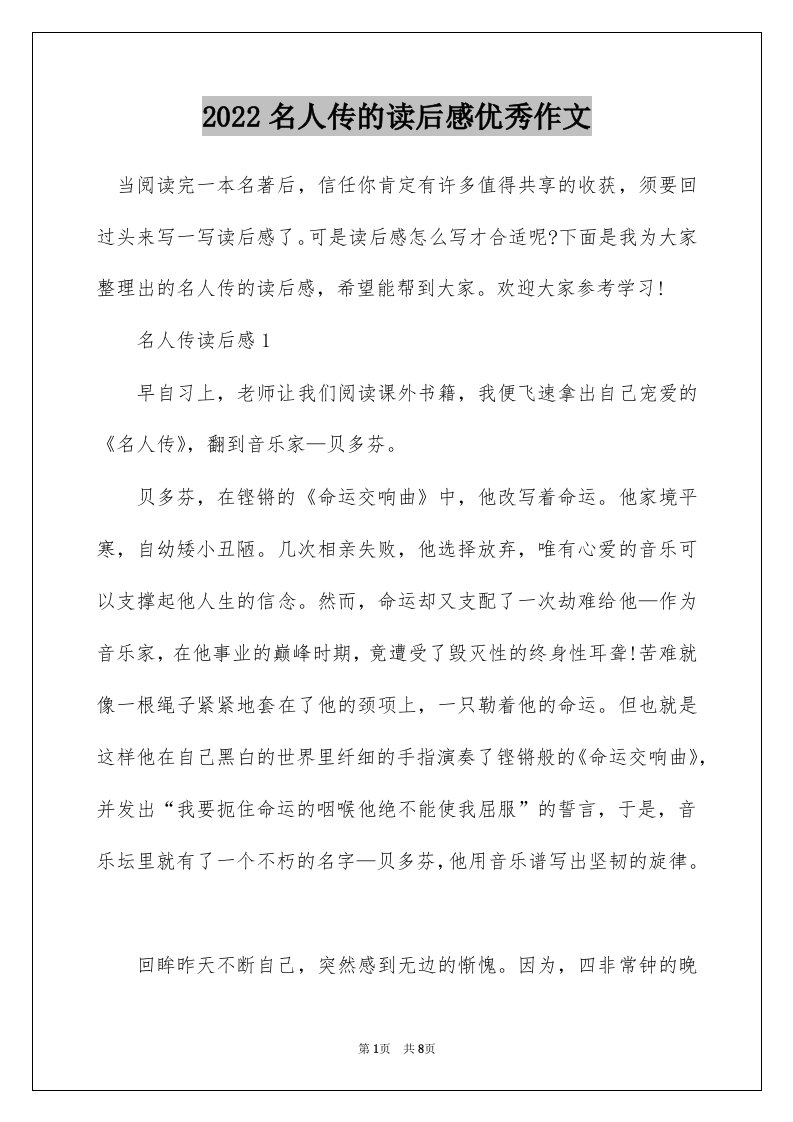 2022名人传的读后感优秀作文