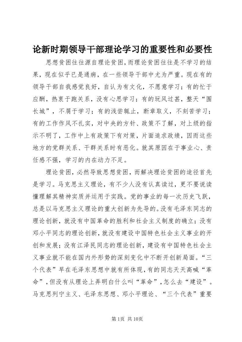 4论新时期领导干部理论学习的重要性和必要性