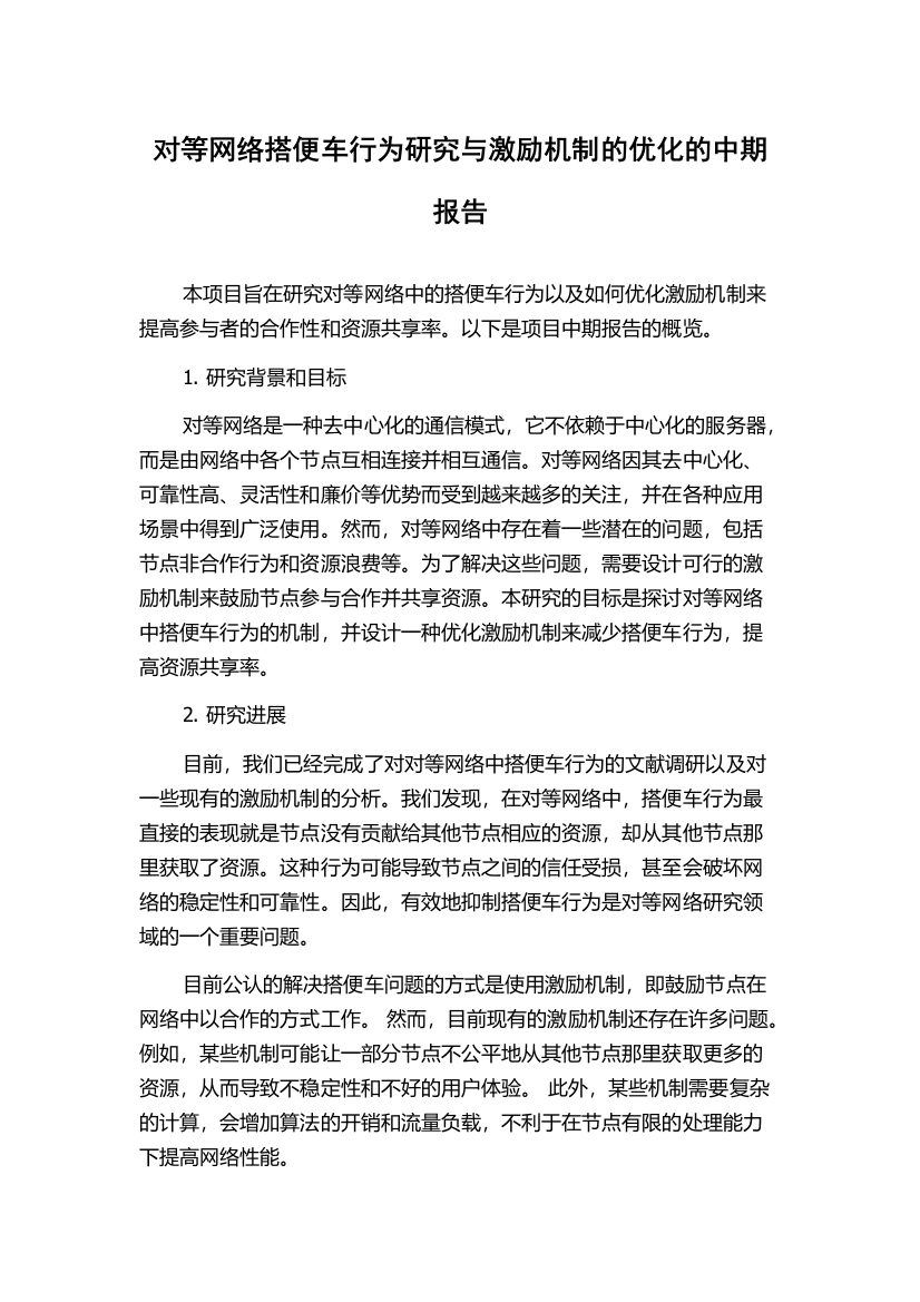 对等网络搭便车行为研究与激励机制的优化的中期报告