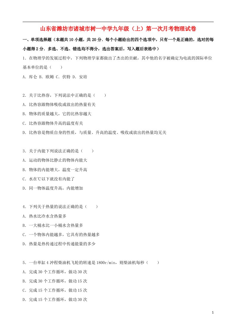 山东省潍坊市诸城市树一中学九级物理上学期第一次月考试题（含解析）