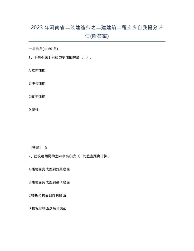 2023年河南省二级建造师之二建建筑工程实务自我提分评估附答案