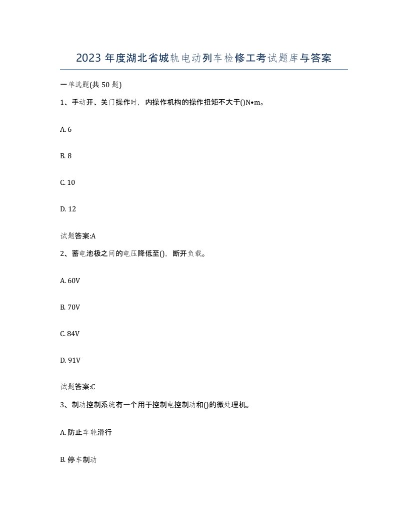 2023年度湖北省城轨电动列车检修工考试题库与答案