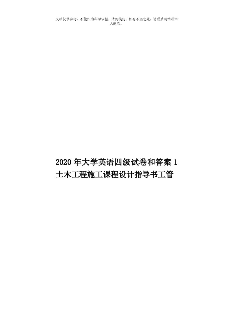 2020年度大学英语四级试卷和答案1土木工程施工课程设计指导书工管