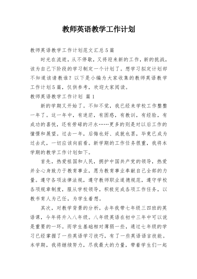 教师英语教学工作计划_21