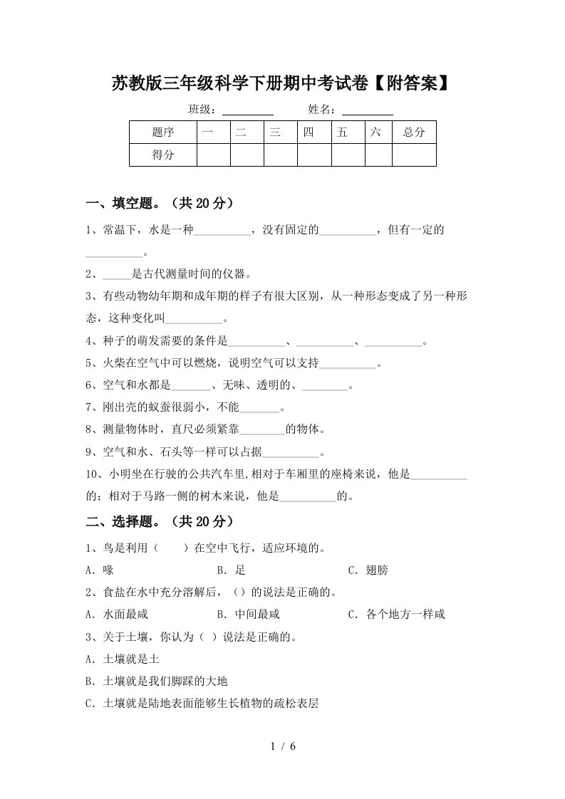 苏教版三年级科学下册期中考试卷附答案