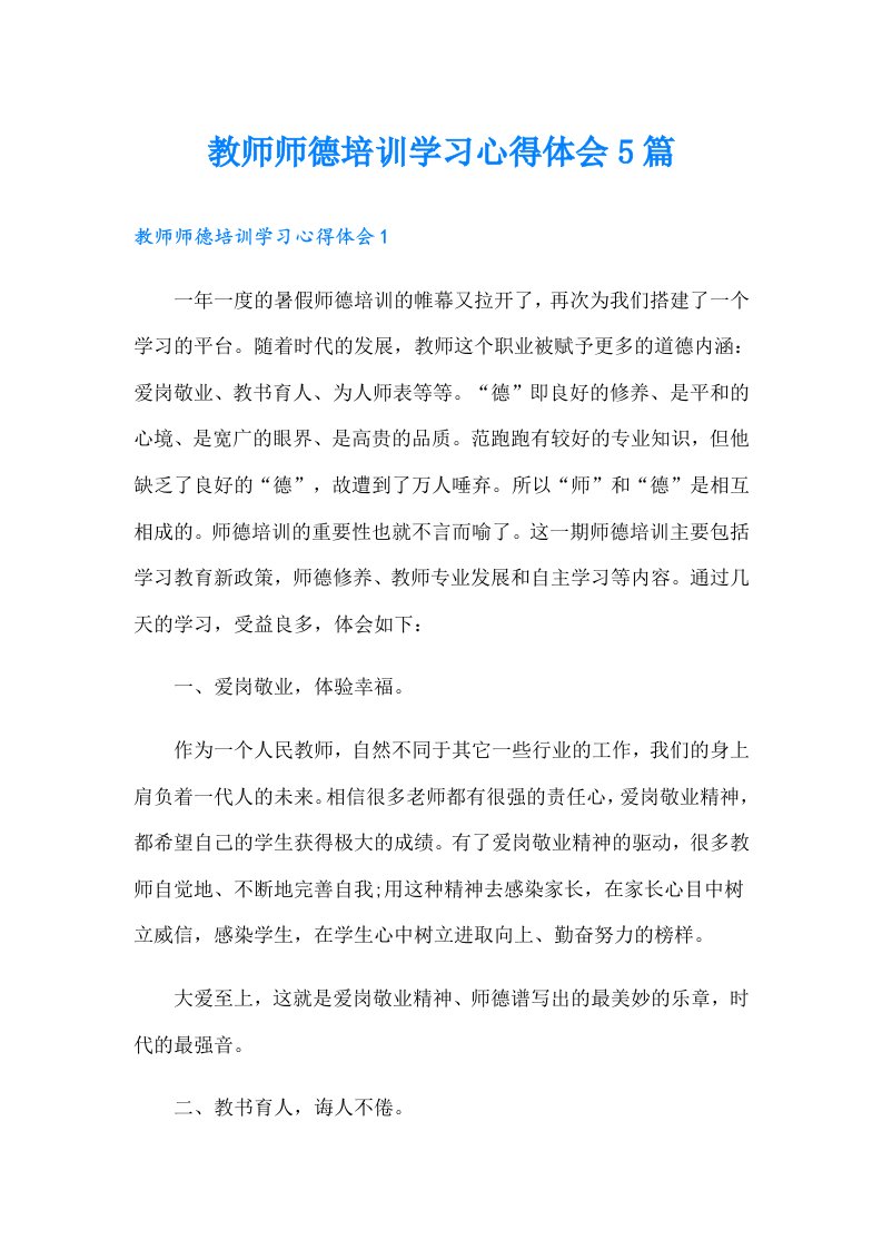 教师师德培训学习心得体会5篇