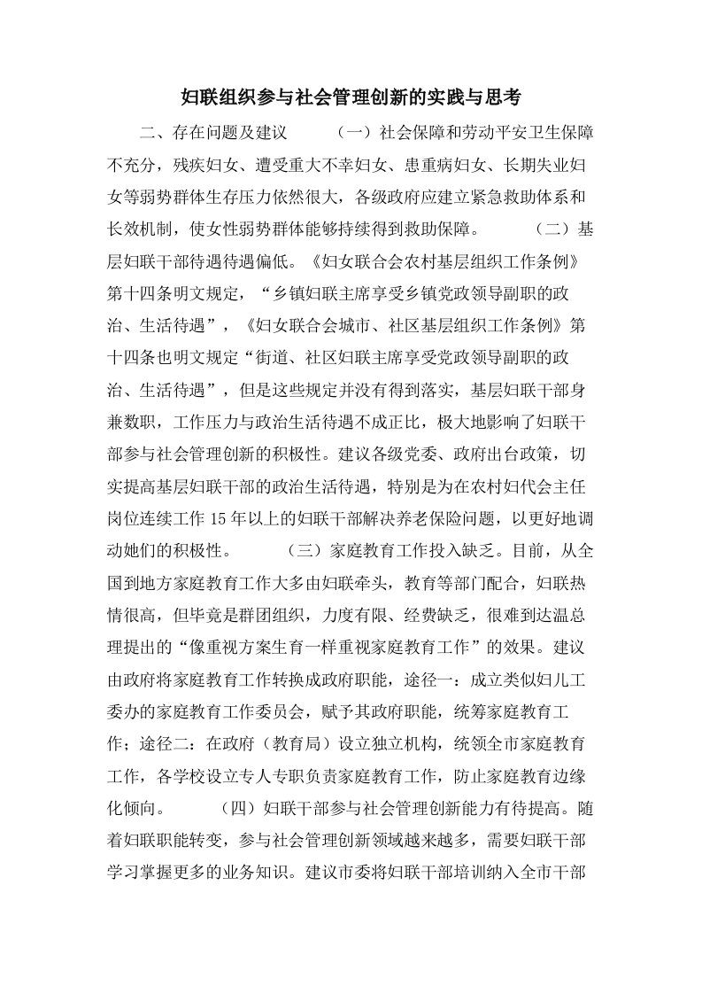 妇联组织参与社会管理创新的实践与思考