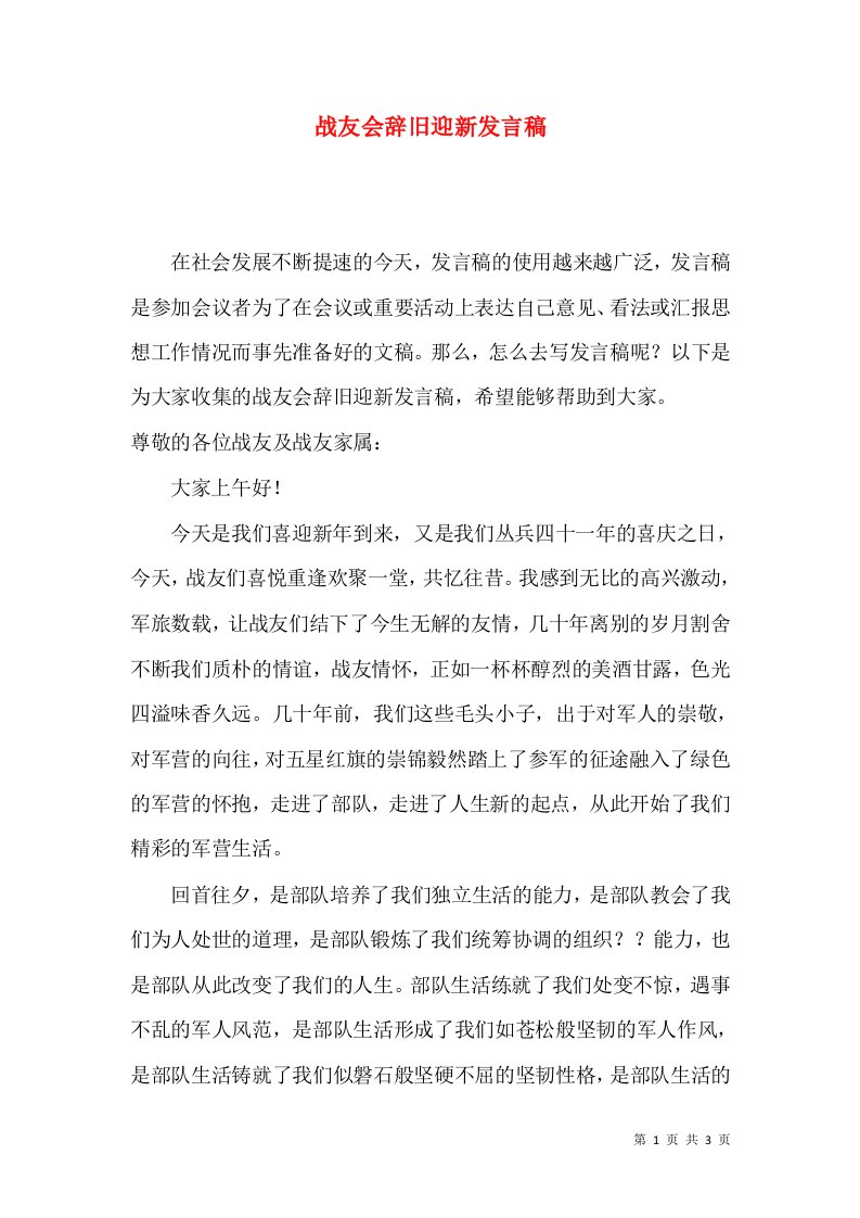 战友会辞旧迎新发言稿