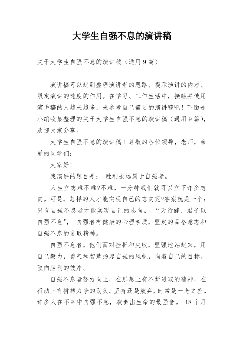 大学生自强不息的演讲稿