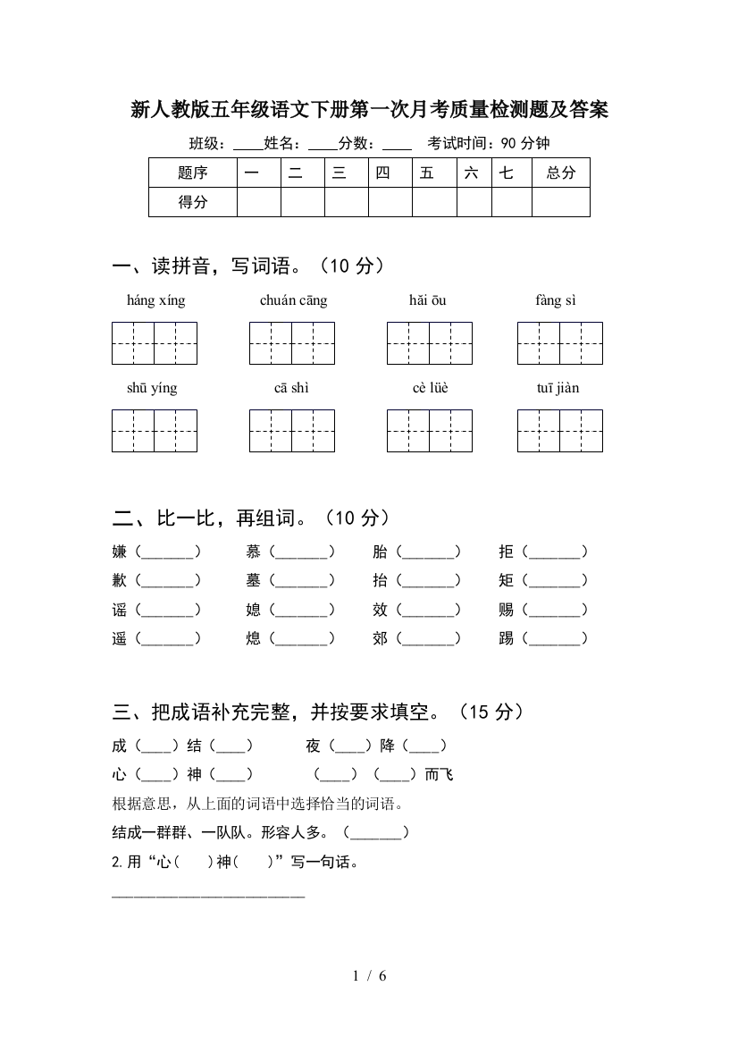 新人教版五年级语文下册第一次月考质量检测题及答案