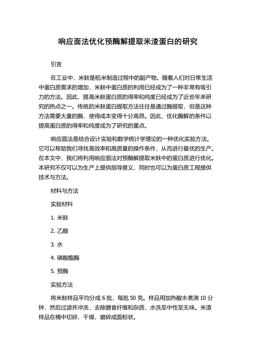 响应面法优化预酶解提取米渣蛋白的研究