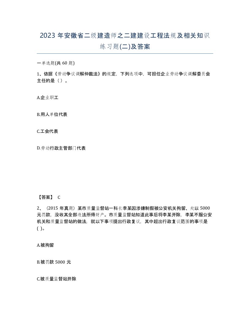 2023年安徽省二级建造师之二建建设工程法规及相关知识练习题二及答案