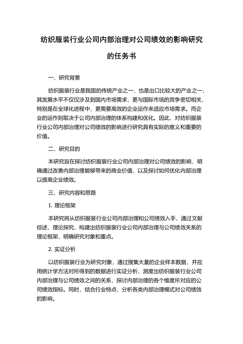 纺织服装行业公司内部治理对公司绩效的影响研究的任务书