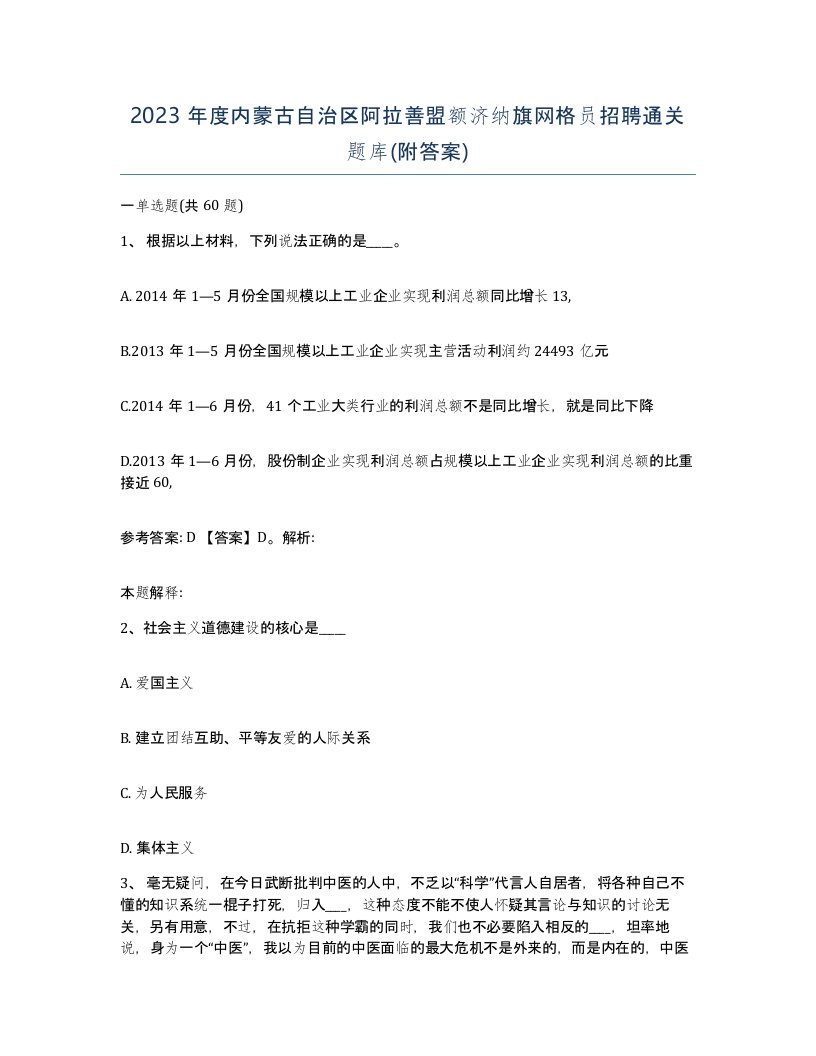 2023年度内蒙古自治区阿拉善盟额济纳旗网格员招聘通关题库附答案