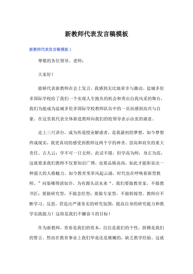 新教师代表发言稿模板