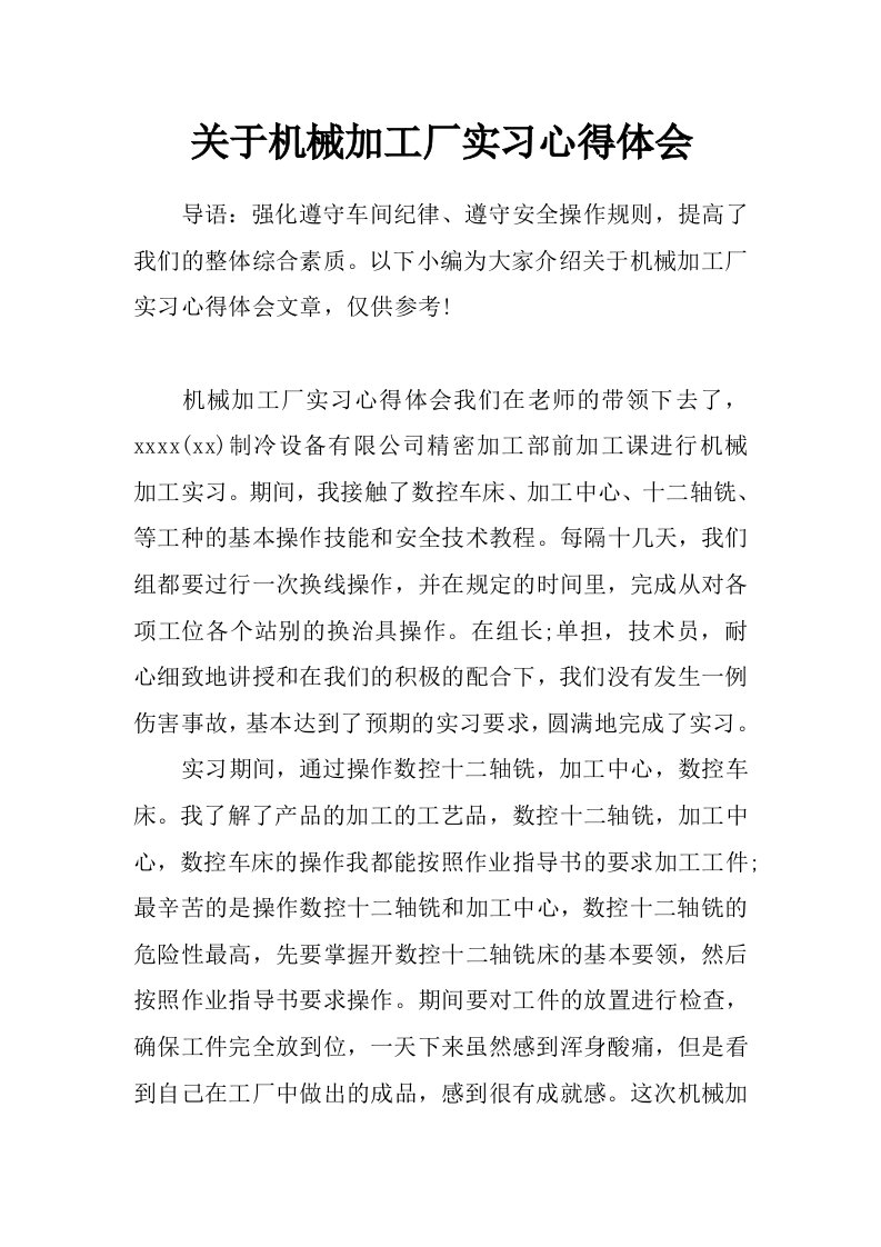 关于机械加工厂实习心得体会