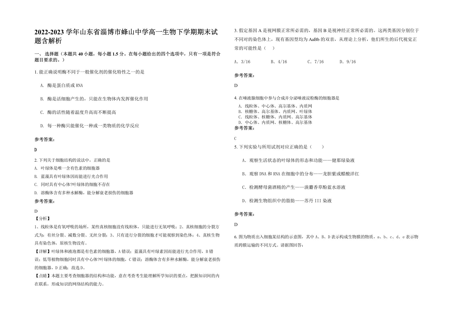 2022-2023学年山东省淄博市蜂山中学高一生物下学期期末试题含解析