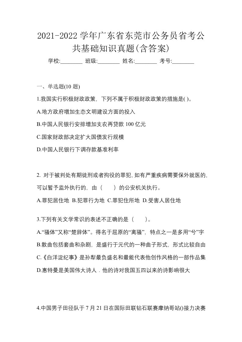 2021-2022学年广东省东莞市公务员省考公共基础知识真题含答案