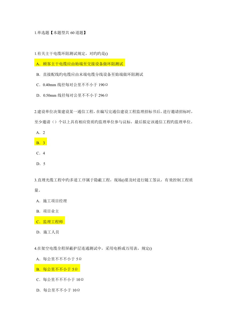 2022年监理工程师继续教育通讯专业试题及答案