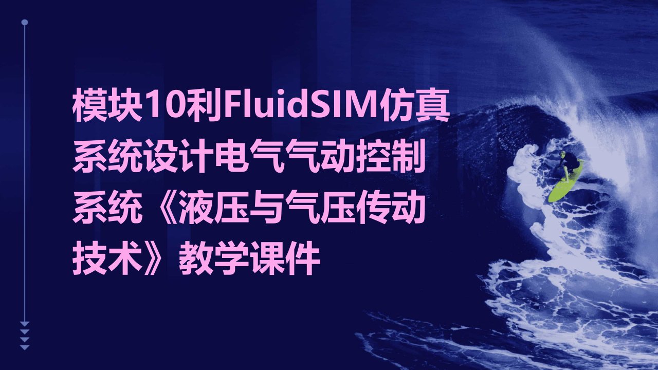 模块10利FluidSIM仿真系统设计电气气动控制系统《液压与气压传动技术》教学课件