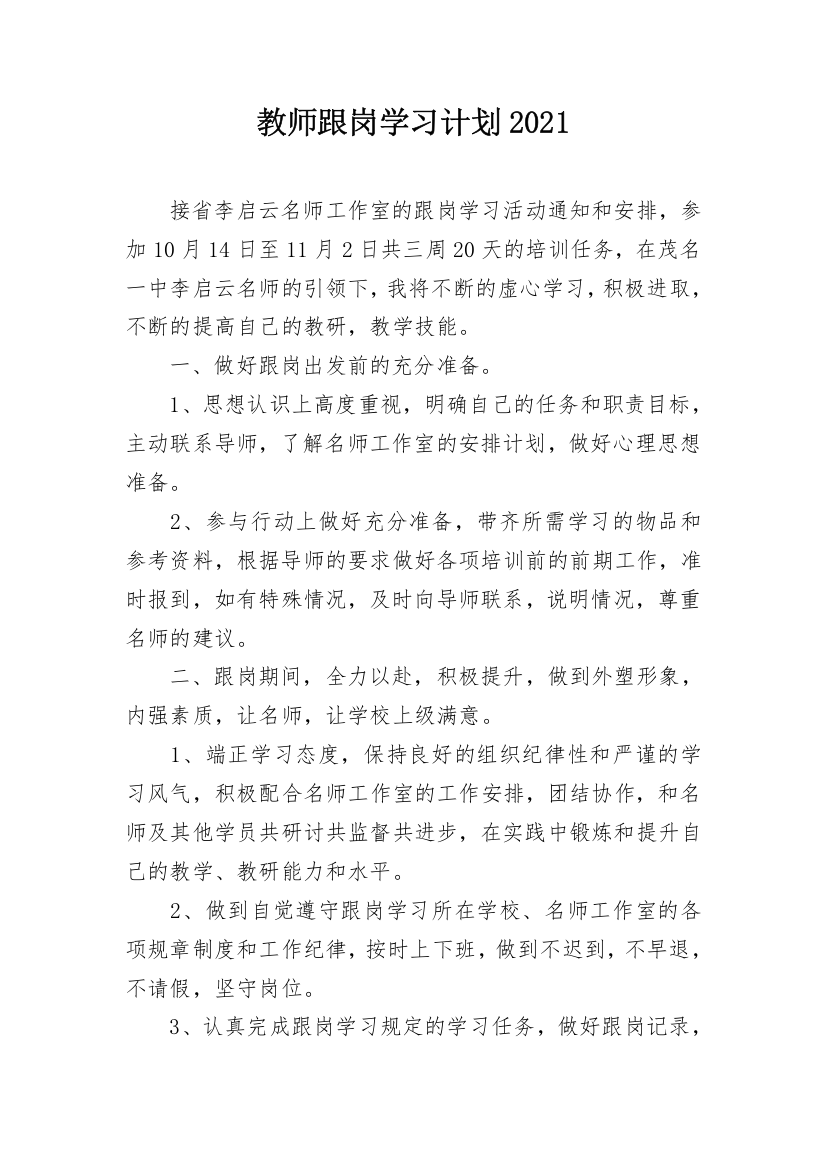 教师跟岗学习计划2021