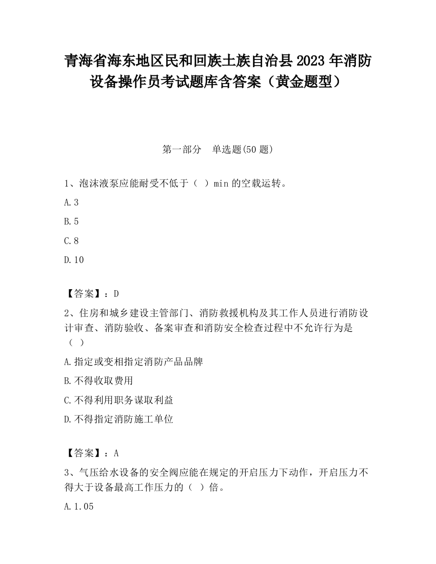 青海省海东地区民和回族土族自治县2023年消防设备操作员考试题库含答案（黄金题型）