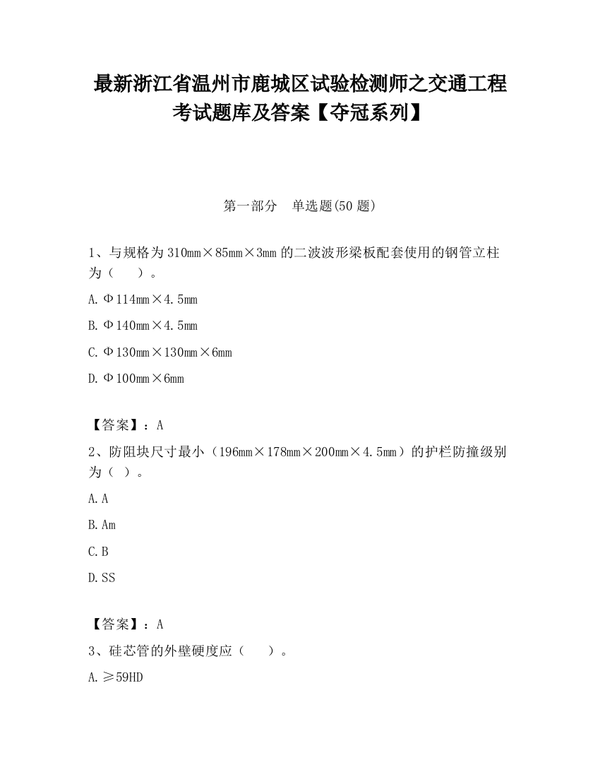 最新浙江省温州市鹿城区试验检测师之交通工程考试题库及答案【夺冠系列】