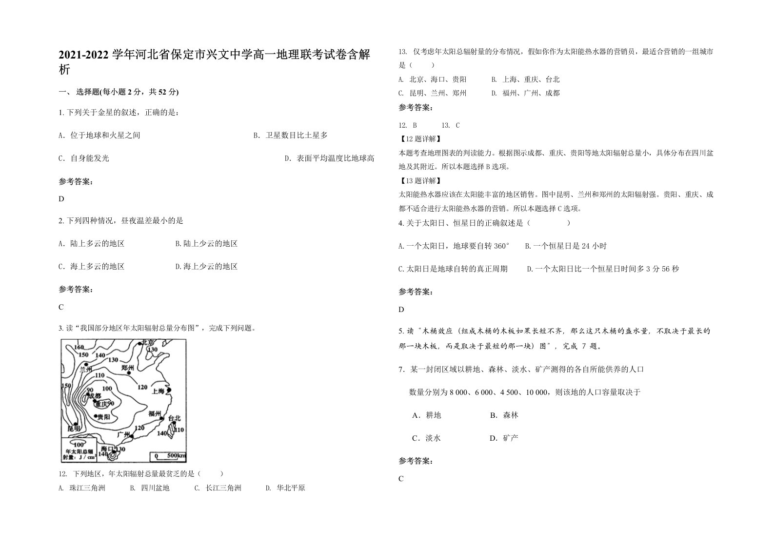 2021-2022学年河北省保定市兴文中学高一地理联考试卷含解析