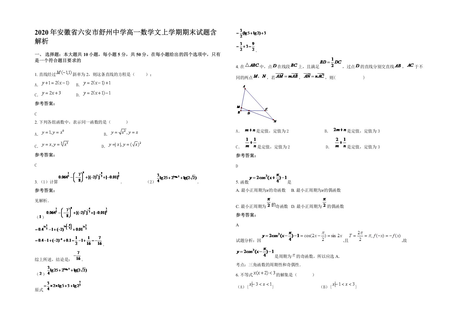 2020年安徽省六安市舒州中学高一数学文上学期期末试题含解析