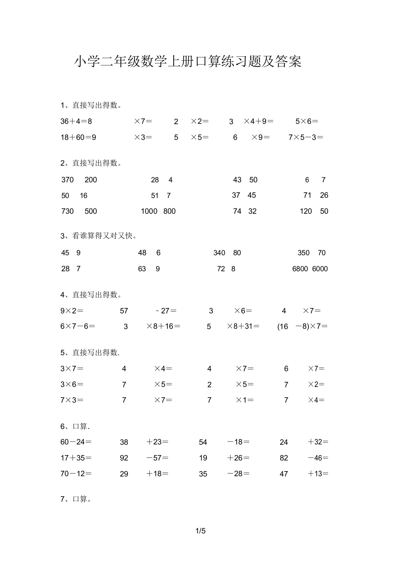 小学二年级数学上册口算练习题及答案