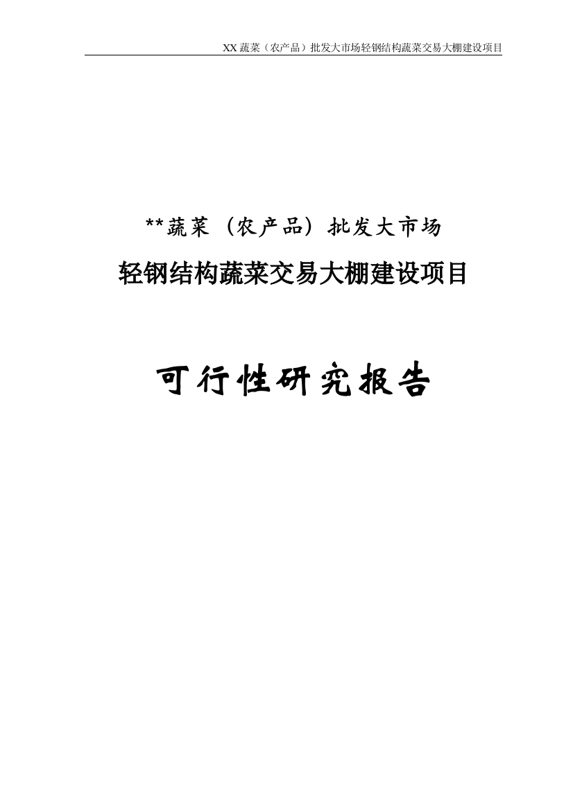 蔬菜(农产品)批发大市场轻钢结构蔬菜交易大棚建设项目投资可行性计划书