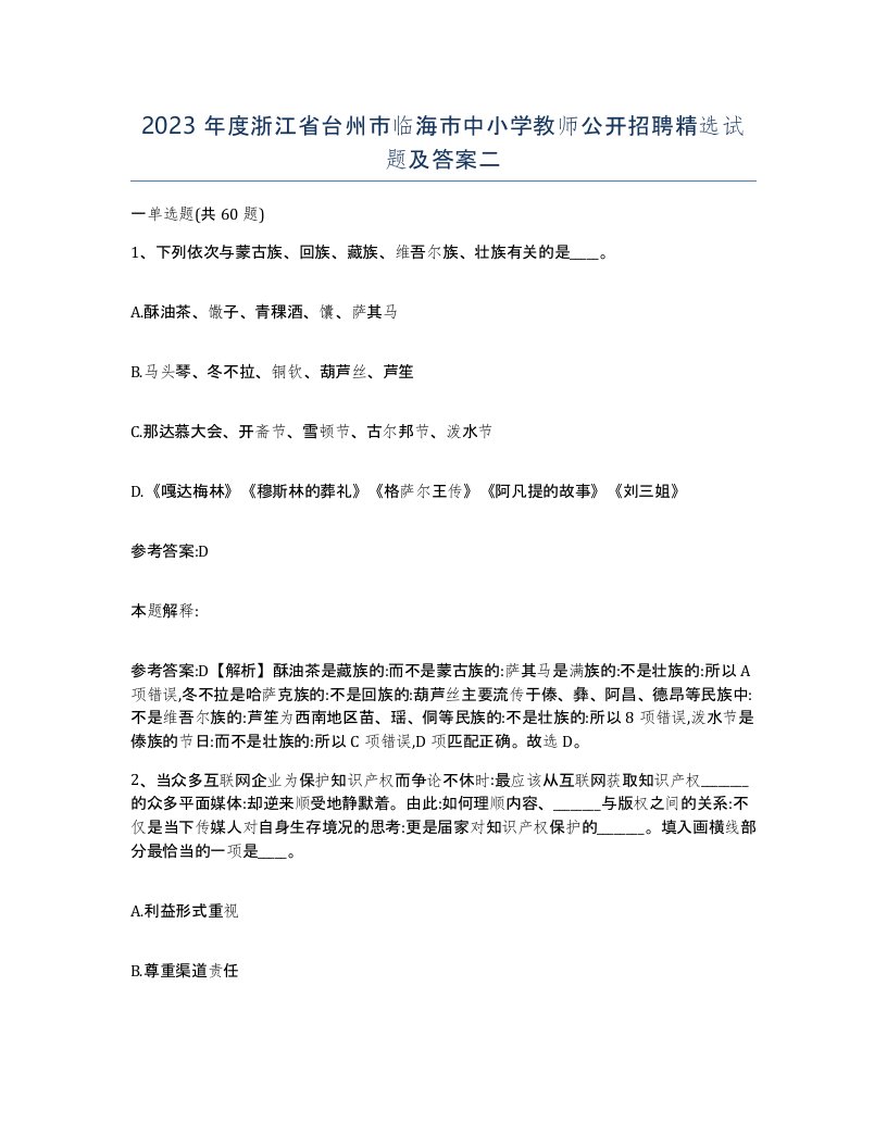 2023年度浙江省台州市临海市中小学教师公开招聘试题及答案二