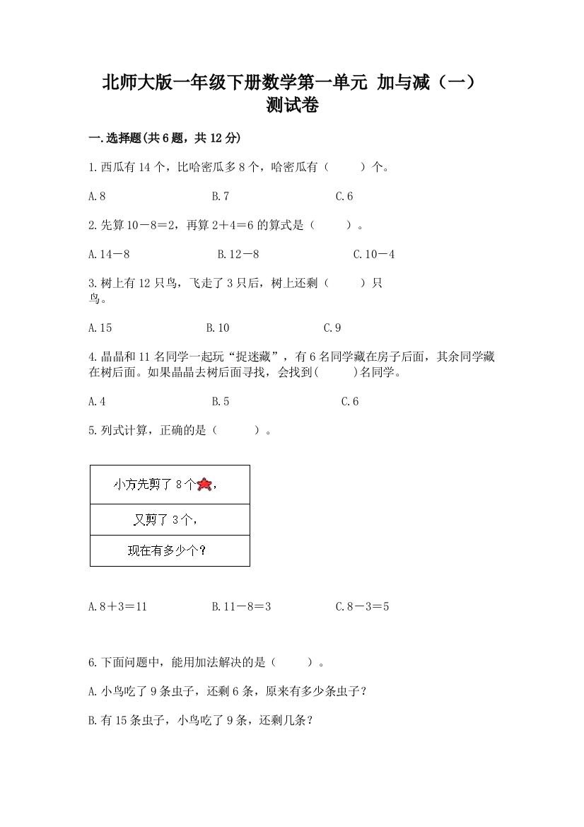 北师大版一年级下册数学第一单元