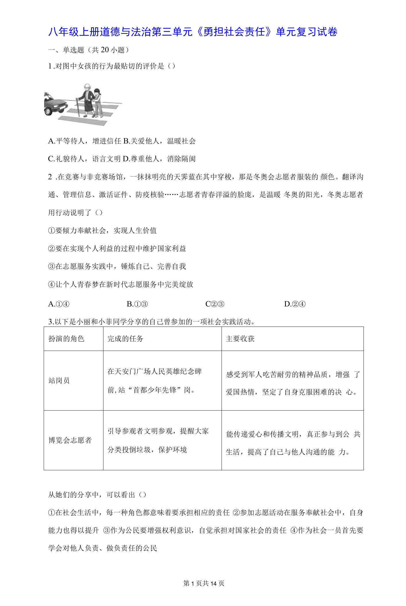 八年级上册道德与法治：第三单元《勇担社会责任》单元复习试卷（含答案解析）