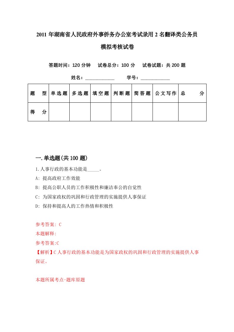 2011年湖南省人民政府外事侨务办公室考试录用2名翻译类公务员模拟考核试卷9