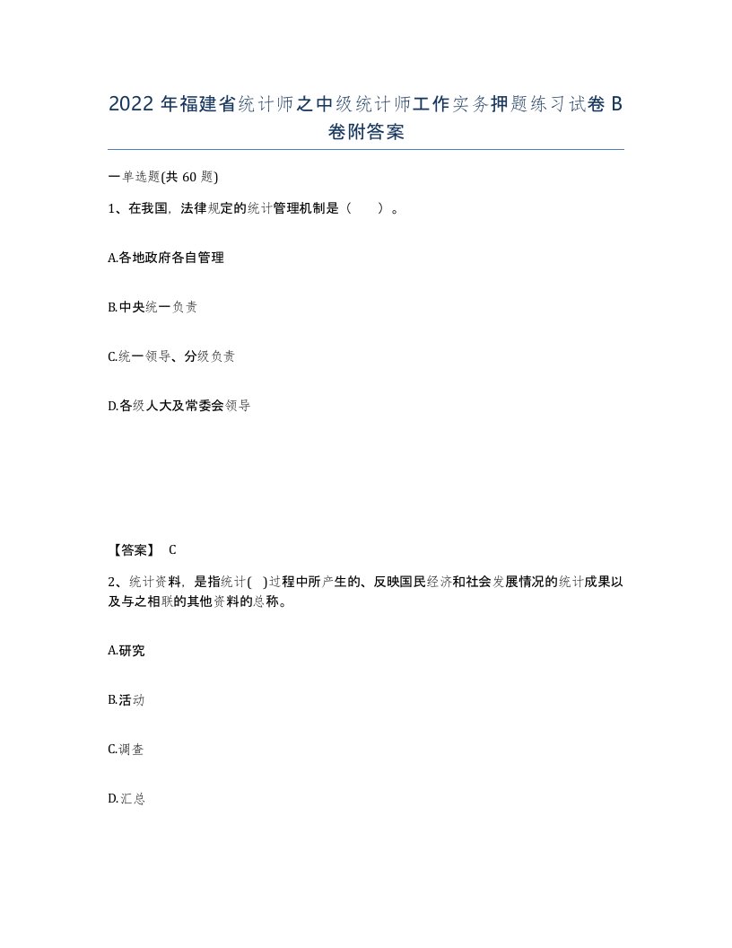 2022年福建省统计师之中级统计师工作实务押题练习试卷B卷附答案