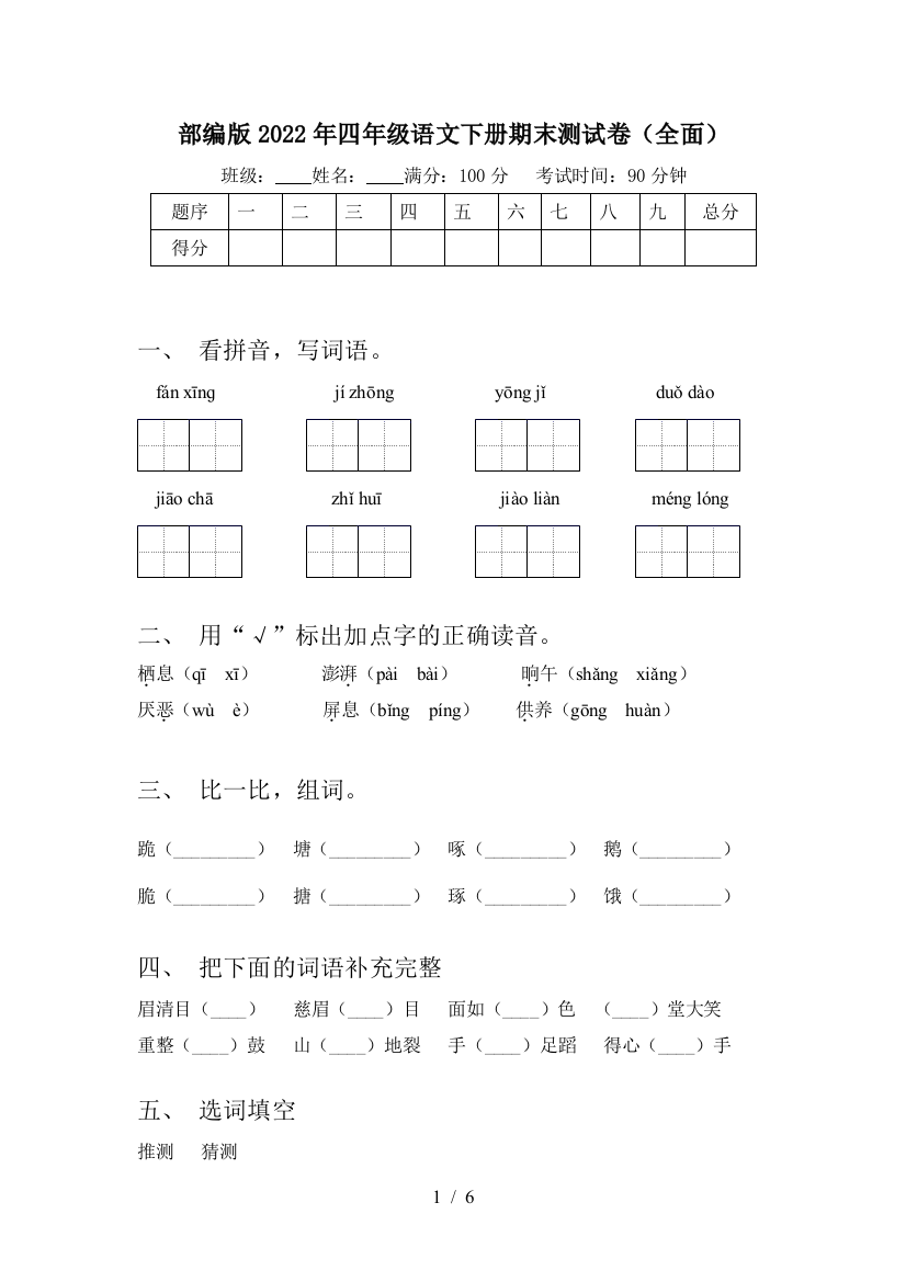 部编版2022年四年级语文下册期末测试卷(全面)