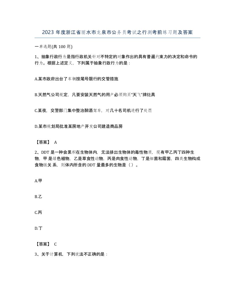 2023年度浙江省丽水市龙泉市公务员考试之行测考前练习题及答案