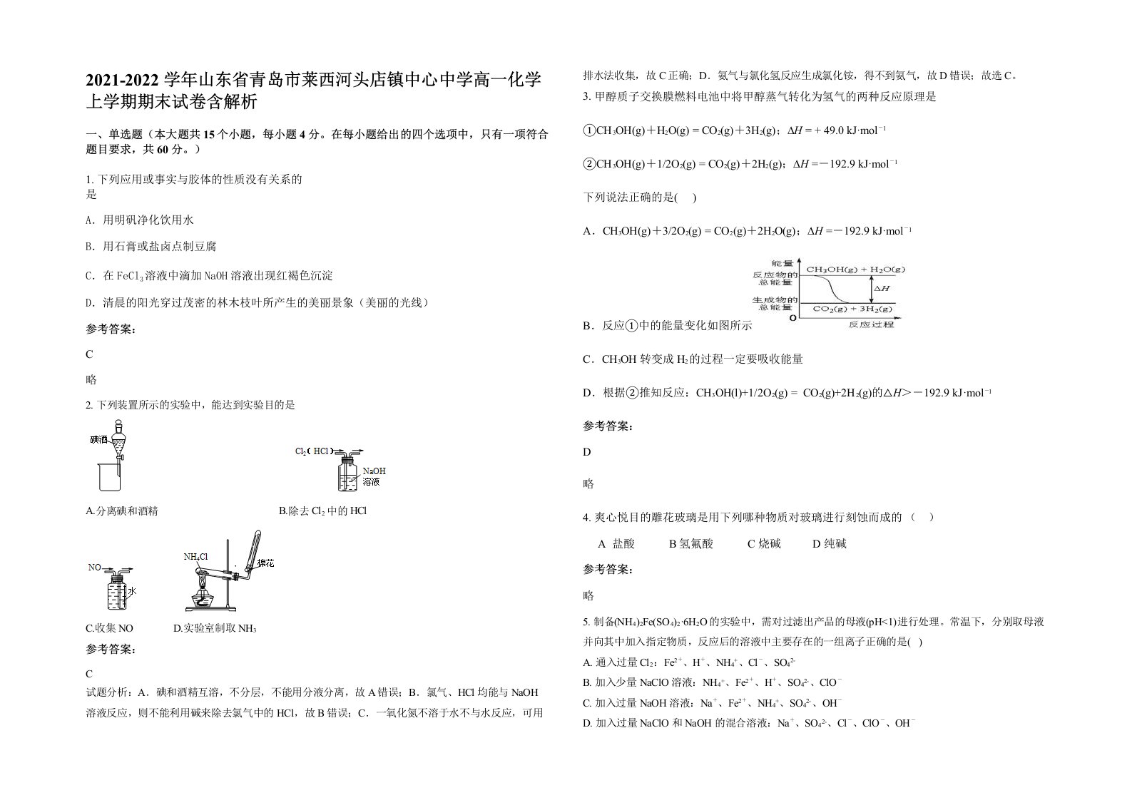 2021-2022学年山东省青岛市莱西河头店镇中心中学高一化学上学期期末试卷含解析