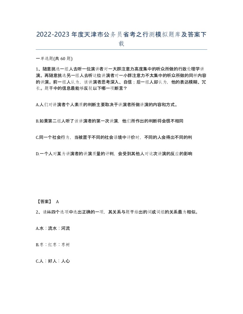 2022-2023年度天津市公务员省考之行测模拟题库及答案