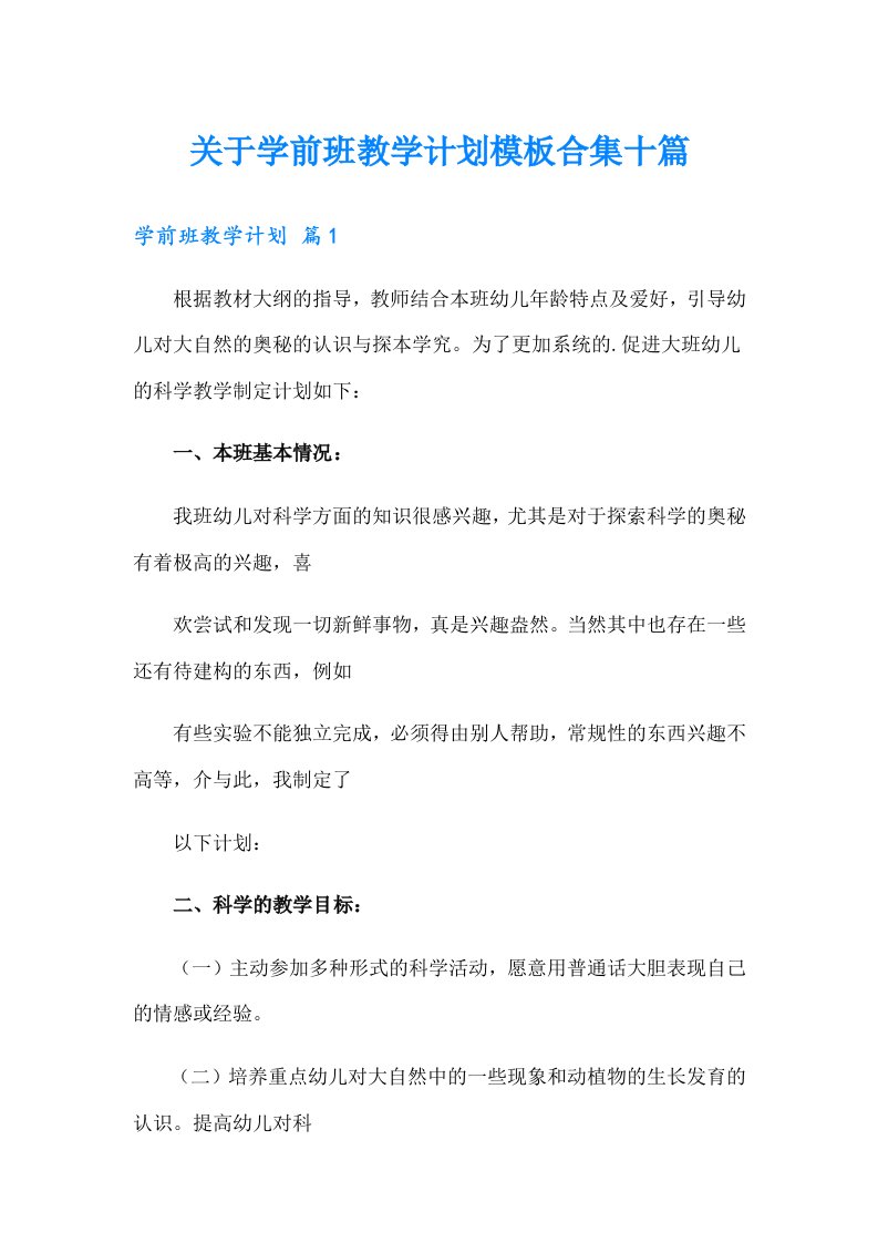 关于学前班教学计划模板合集十篇