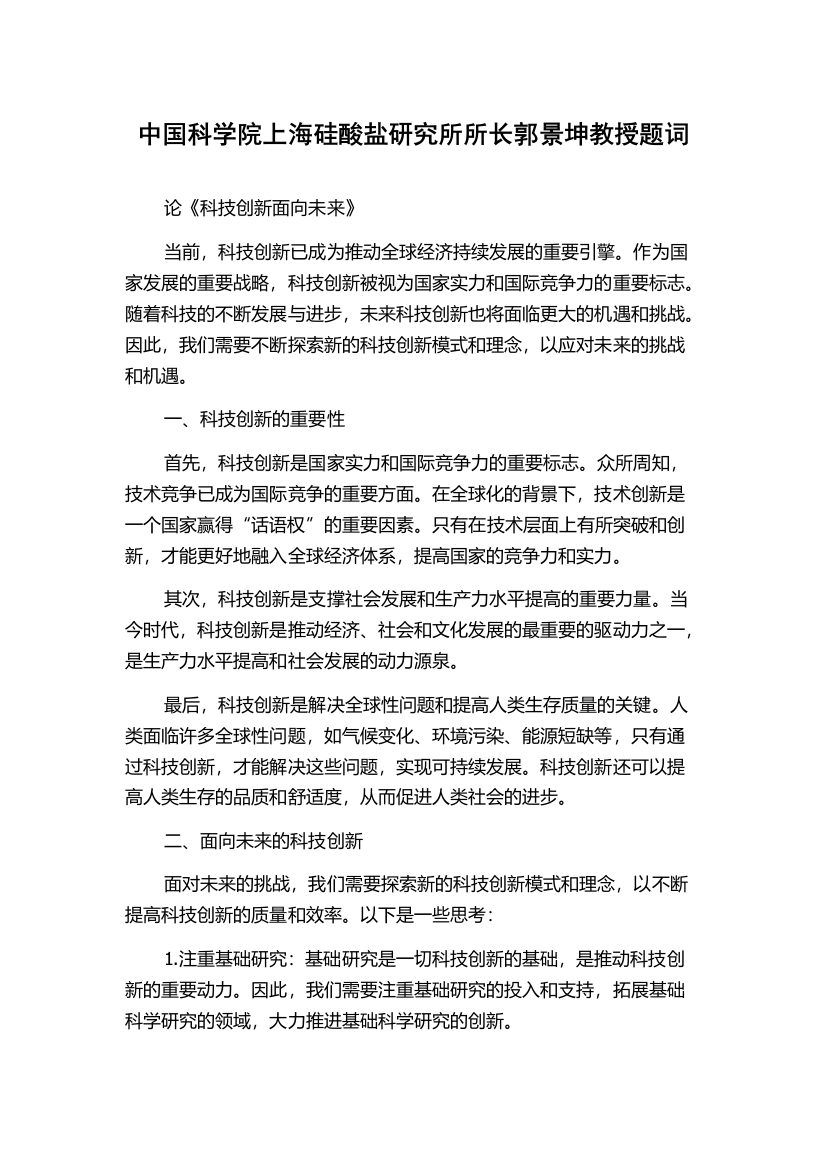 中国科学院上海硅酸盐研究所所长郭景坤教授题词