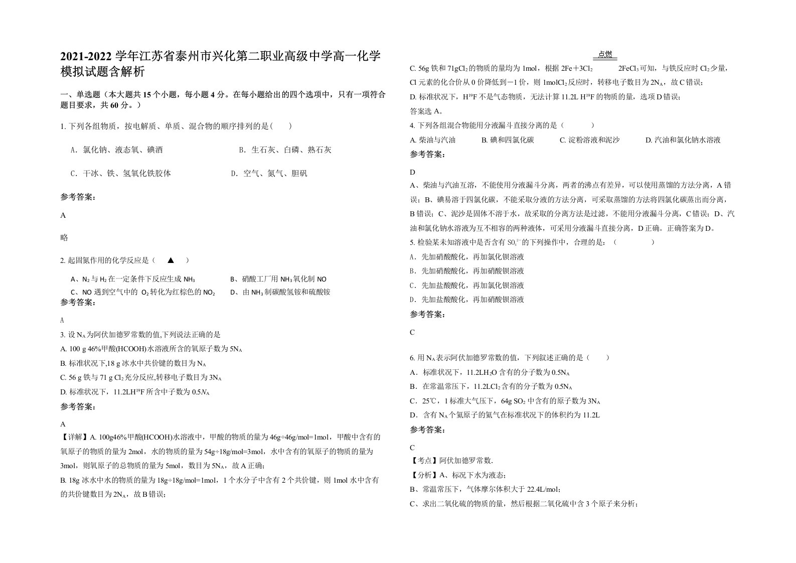 2021-2022学年江苏省泰州市兴化第二职业高级中学高一化学模拟试题含解析