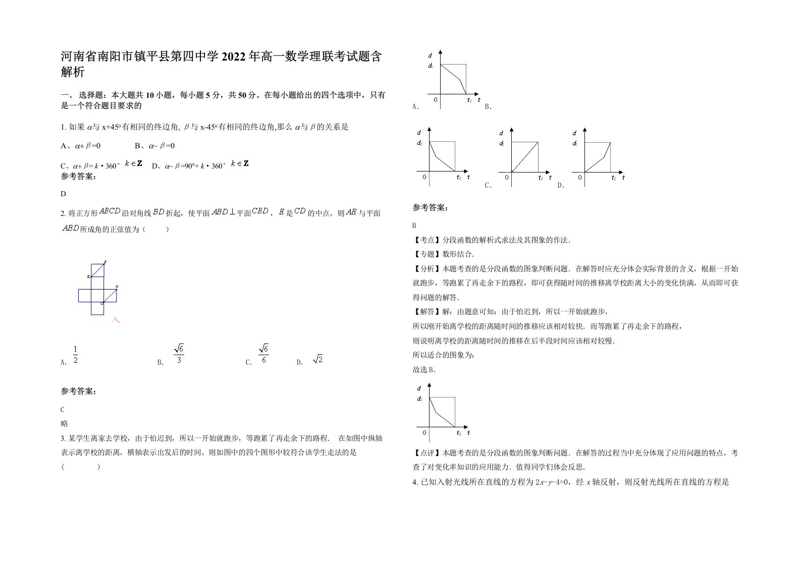 河南省南阳市镇平县第四中学2022年高一数学理联考试题含解析