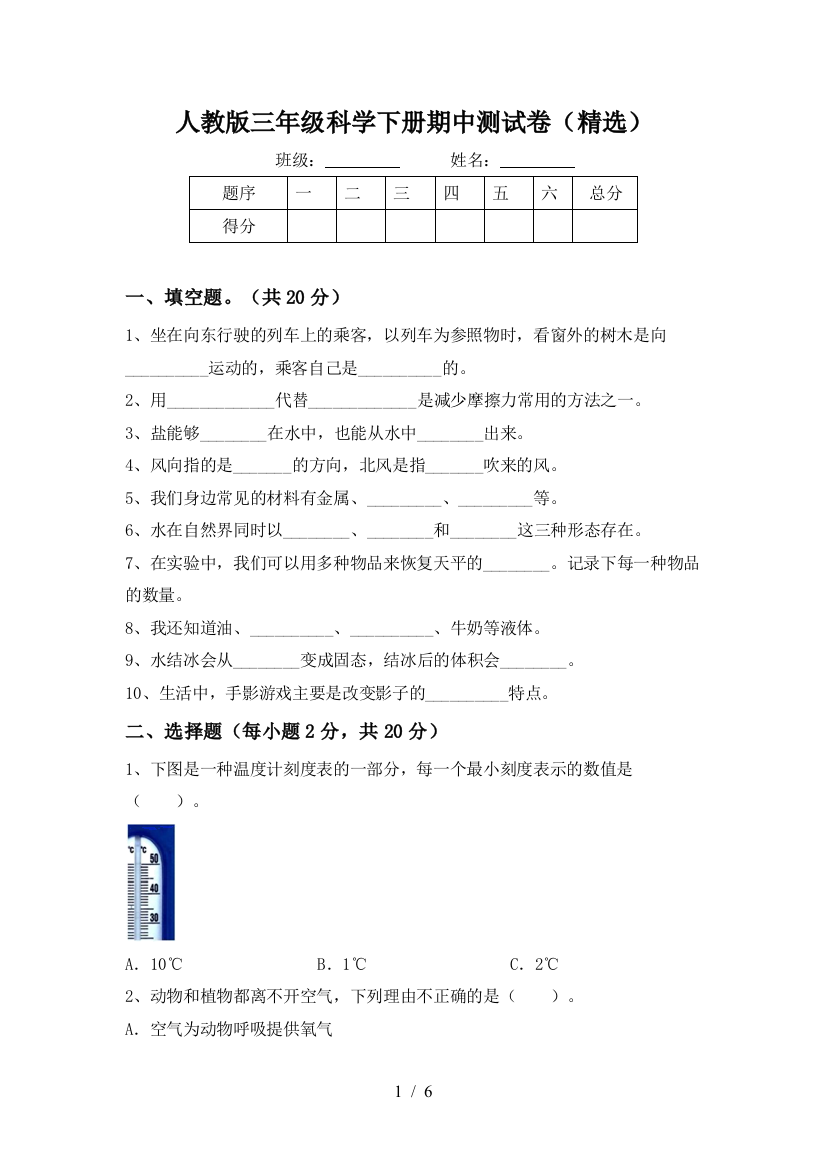 人教版三年级科学下册期中测试卷(精选)