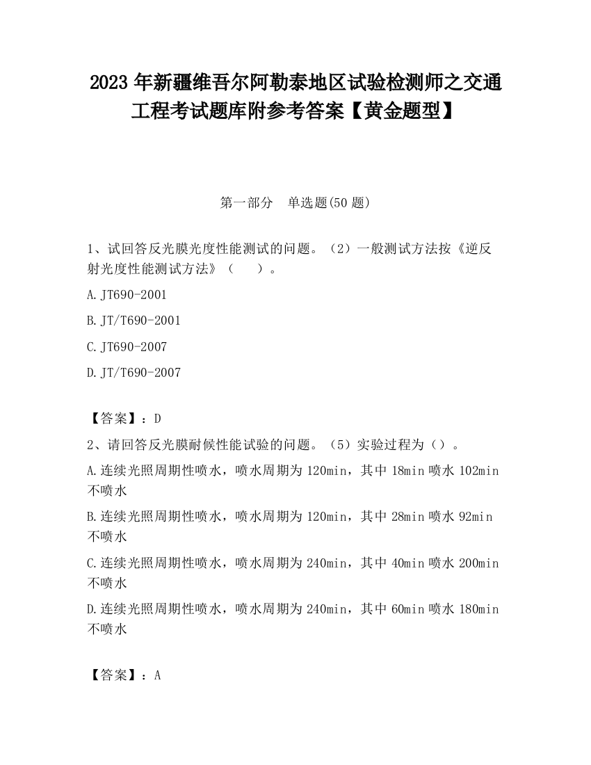 2023年新疆维吾尔阿勒泰地区试验检测师之交通工程考试题库附参考答案【黄金题型】