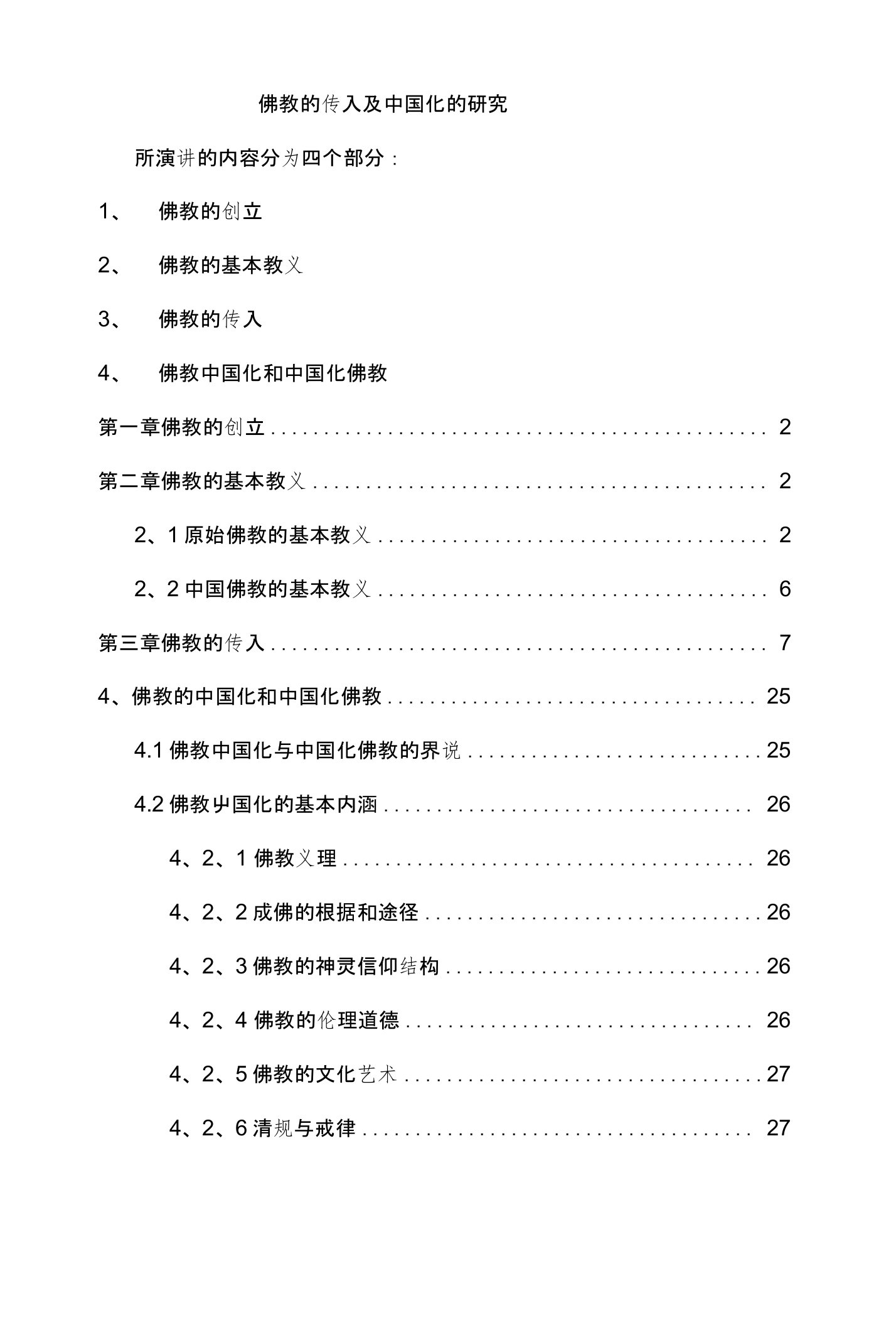 佛教的传入及中国化的研究1