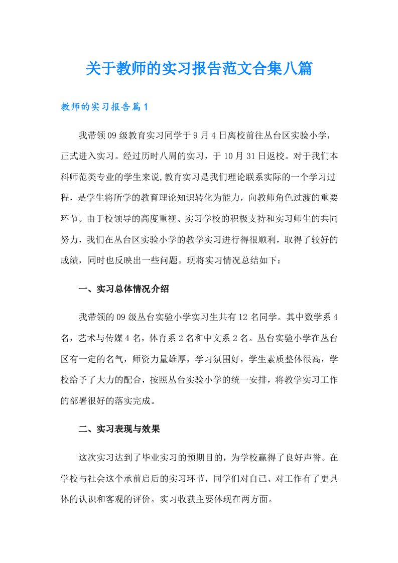 关于教师的实习报告范文合集八篇